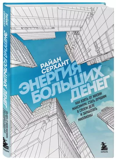 Энергия больших денег. Как взять от жизни максимум, стать лучшим в своем деле и заработать миллионы