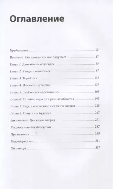 В потоке перемен. 8 принципов для сохранения устойчивости и процветания в условиях постоянных изменений