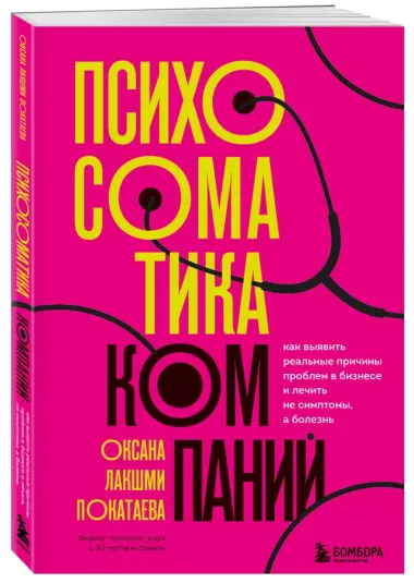 Психосоматика компаний. Как выявить реальные причины проблем в бизнесе и лечить не симптомы, а болезнь