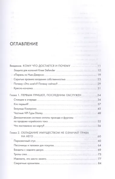 Это моё! 6 парадоксов владения собственностью, которые многое объясняют об устройстве современного мира