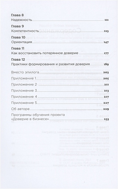 Доверие в бизнесе: Новая стратегия успеха в эпоху тотального недоверия