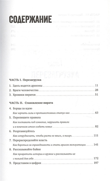 Быть пиратом. Как бросить миру вызов и победить