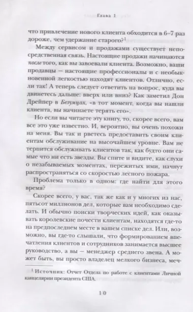 От клиента к фанату. 501 способ повышения лояльности к вашей компании