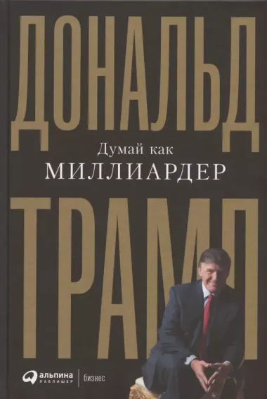 Думай как миллиардер. Все, что следует знать об успехе, недвижимости и жизни вообще