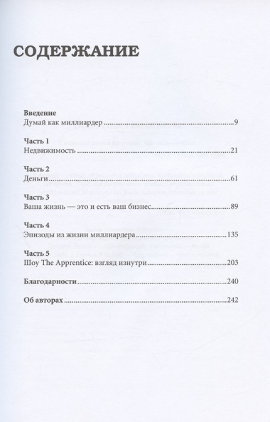 Думай как миллиардер. Все, что следует знать об успехе, недвижимости и жизни вообще