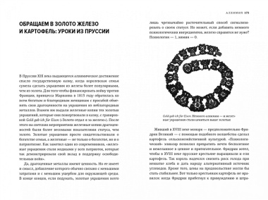 Алхимия. Тайное искусство и тонкая наука магии в брендах, бизнесе и жизни