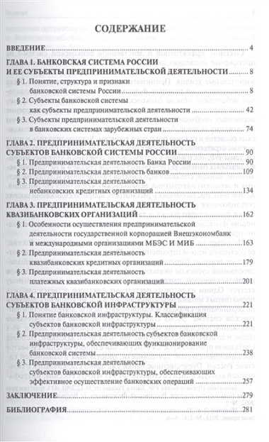 Предпринимательская деятельность субъектов банковской системы России.Монография.-М.:Проспект,2015.