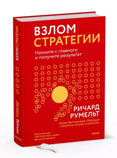 Взлом стратегии. Начните с главного и получите результат