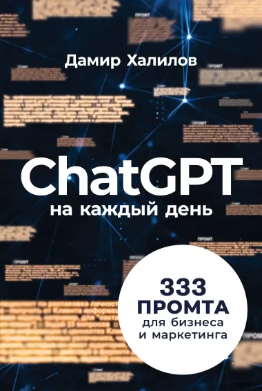 ChatGPT на каждый день: 333 промта для бизнеса и маркетинга