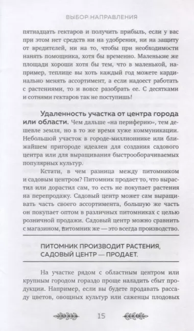 Бизнес на растениях. Как вырастить доходное дело: от выбора культур до садового центра