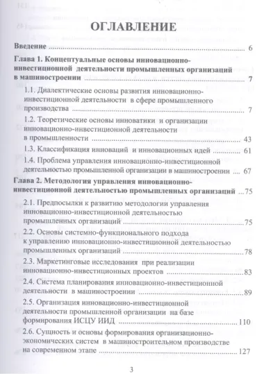 Системы управления инновационно-инвестиционной деятельностью промышленных организаций и подготовка м