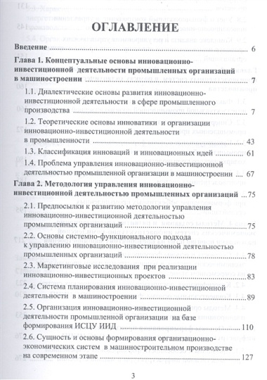 Системы управления инновационно-инвестиционной деятельностью промышленных организаций и подготовка м