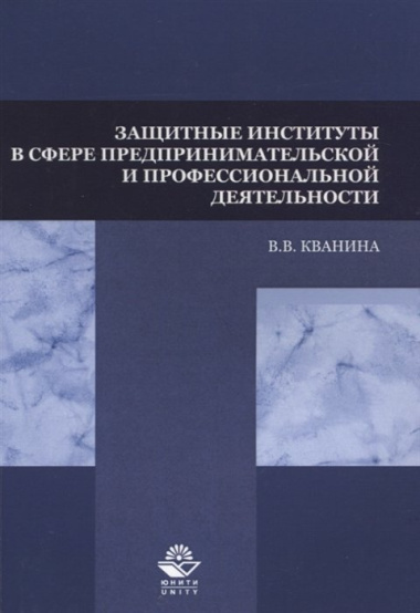 Защитные институты в сфере предпринимательской и профессиональной деятельности. Учебное пособие