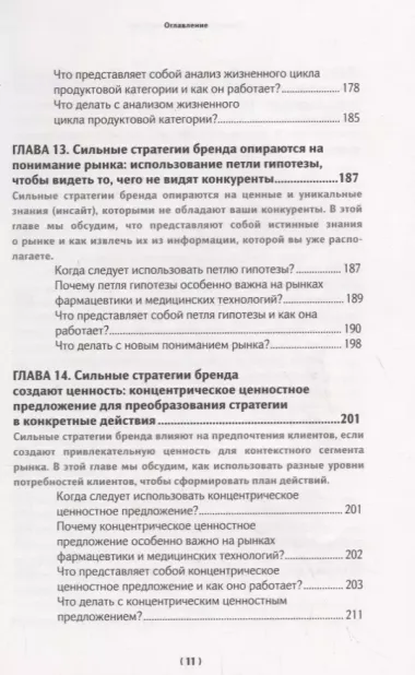 Бренд-терапия. 15 методов для создания стратегии бренда в индустрии фармацевтики и медицинских техно