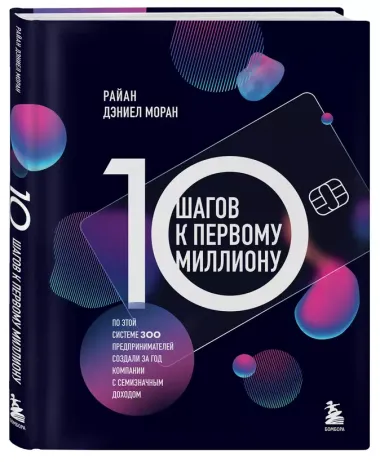 10 шагов к первому миллиону. По этой системе 300 предпринимателей создали за год компании с семизначным доходом