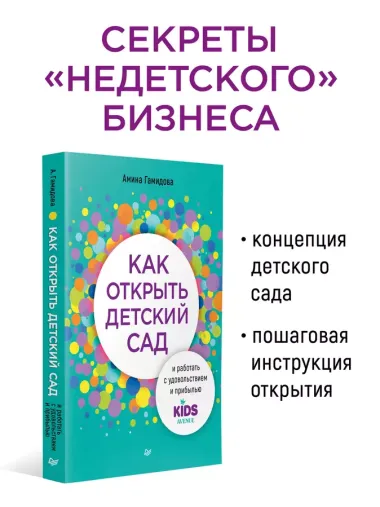 Как открыть детский сад и работать с удовольствием и прибылью