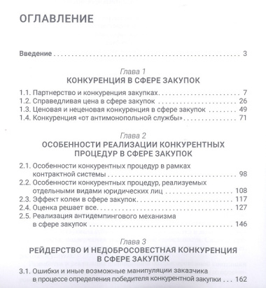 От партнерства до рейдерства: практика государственных и государственно-корпоративных закупок. Монография