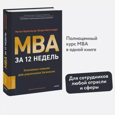 MBA за 12 недель. Ключевые навыки для управления бизнесом