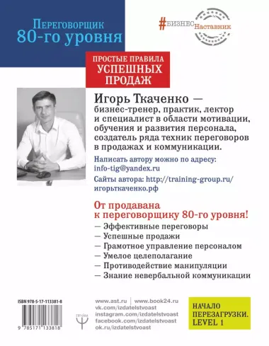 Переговорщик 80-го уровня. Простые правила успешных продаж