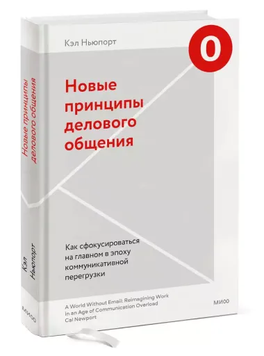 Новые принципы делового общения. Как сфокусироваться на главном в эпоху коммуникативной перегрузки