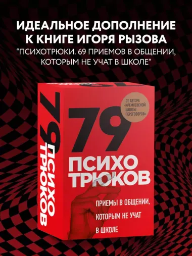 79 психотрюков. Приемы в общении, которым не учат в школе. Карты