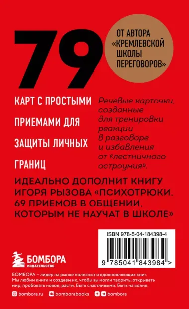 79 психотрюков. Приемы в общении, которым не учат в школе. Карты