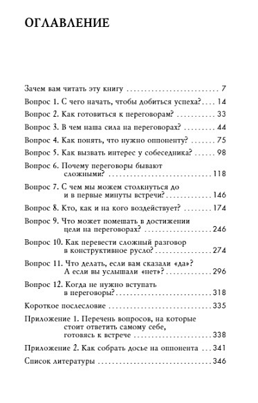 Переговоры это просто! Алгоритм подготовки и ведения переговоров, с которым вы добьетесь успеха