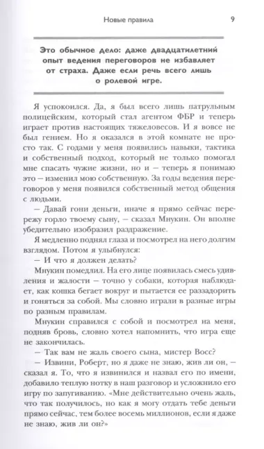 Никаких компромиссов. Беспроигрышные переговоры с экстремально высокими ставками. От топ-переговорщика ФБР