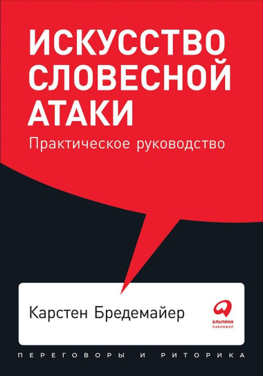 Искусство словесной атаки: Практическое руководство