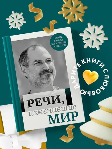 Речи, изменившие мир (Джобс)