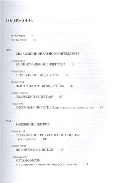 Эмоциональное лидерство: Искусство управления людьми на основе эмоционального интеллекта