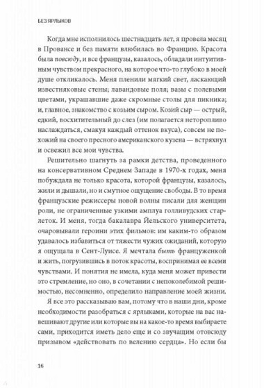 Без ярлыков. Женский взгляд на лидерство и успех