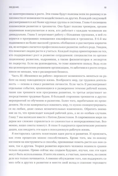 Меняемся на работе. Мышление и развитие лидера в сложном мире