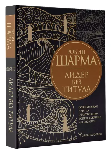 Лидер без титула. Современная притча о настоящем успехе в жизни и в бизнесе