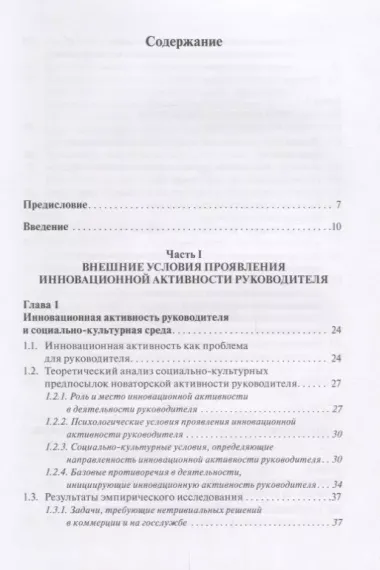 Психология инновационной активности руководителя