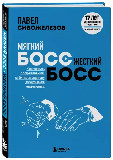 Мягкий босс - жесткий босс. Как говорить с подчиненными: от битвы за зарплату до укрощения незаменимых