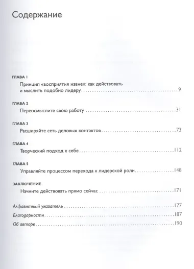 Действуй как лидер, думай как лидер