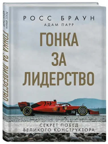 Гонка за лидерство: секрет побед великого конструктора