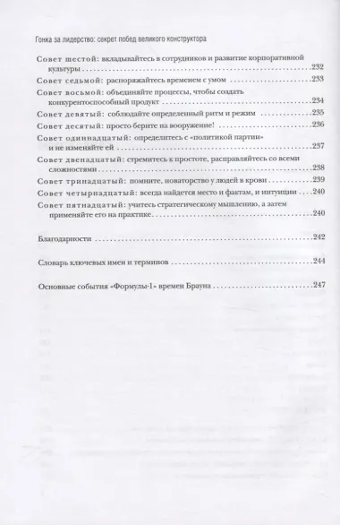 Гонка за лидерство: секрет побед великого конструктора