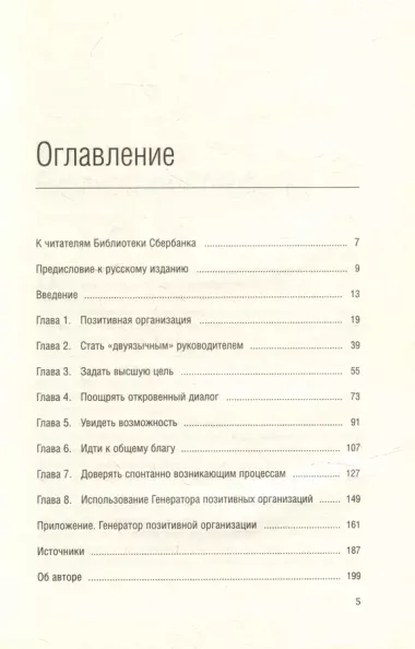 Позитивная организация. Освобождение от стереотипов, принуждения, консерватизма. Том 66