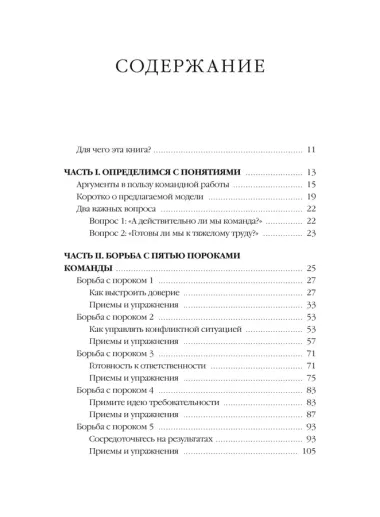 Пять пороков команды: практика преодоления. Программа для лидеров, менеджеров и модераторов.