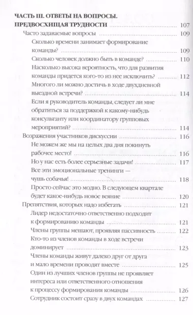 Пять пороков команды: практика преодоления. Программа для лидеров, менеджеров и модераторов.