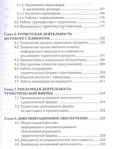 Организация туристической деятельности: Учебное пособие для бакалавров