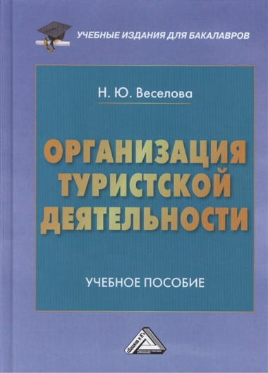 Организация туристической деятельности: Учебное пособие для бакалавров