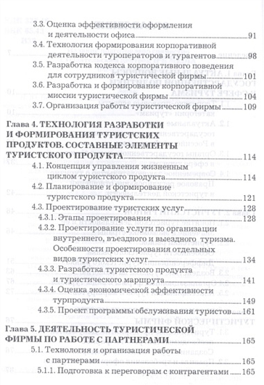 Организация туристической деятельности: Учебное пособие для бакалавров