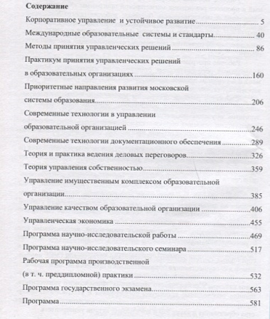 Сборник рабочих программ дисциплин по направлениям Менеджмент Гос. и муницип. управл. Кн. 2 (мМагист