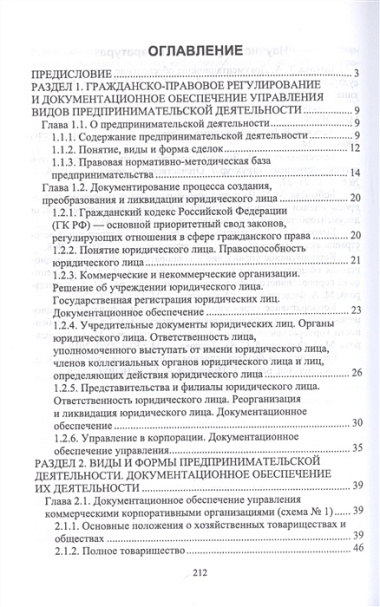 Документационное обеспечение управления негосударственных организаций в условиях цифровой экономики. Учебное пособие для вузов.