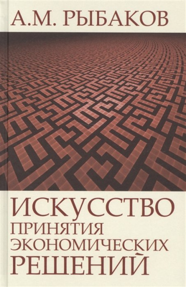 Искусство принятия экономических решений (Рыбаков)