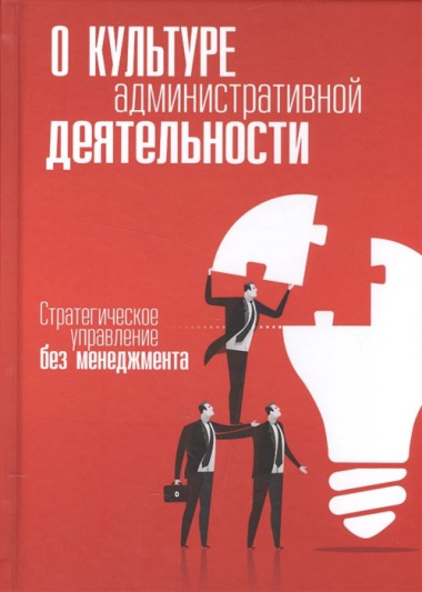 О культуре административной деятельности. Стратегическое управление без менеджмента