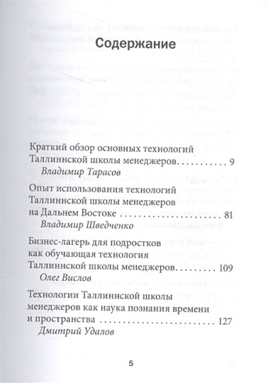 Социальные технологии Таллиннской Школы менеджеров. Опыт успешного использования в бизнесе, менеджменте и частной жизни